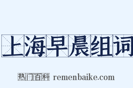 上海早晨组词是什么意思的图片